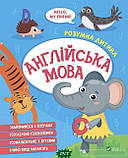 Книга Англійська мова (м`як.) (Укр.) (Виват), фото 4