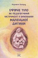 Книга НАІРІ Ефірне тіло як педагогічний інструмент у вихованні маленької дитини Корнеліс Боге ZK, код: 8454708