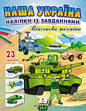 Автор - Серія: Наша Україна. Наліпки из завданнями. Доліпи та розфарбуй. Книга Наша Україна. Наліпки із завданнями. Військова, фото 6