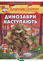 Автор - Элизабетта Дами. Книга Джеронімо Стілтон. Динозаври наступають (тверд.) (Укр.) (Ірбіс Комікси)