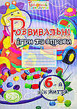 Дошкільна підготовка `Розвивальні ігри та вправи. 6-й рік життя` Навчальні та розвиваючі книги, фото 4