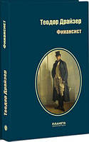 Автор - Теодор Драйзер. Книга Финансист (тверд.) (Рус.) (Апріорі)