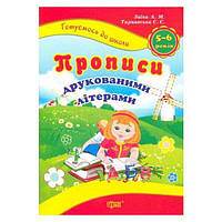 Книжка Готовимся к школе Прописи печатными буквами Торсинг (2446) GL, код: 2327628