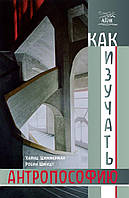 Книга НАІРІ Как изучать антропософию. О самостоятельной работе над трудами Рудольфа Штайнера GL, код: 8454589