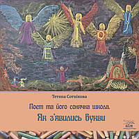 Книга НАІРІ Поет та його сонячна школа. Як з'явились букви Тетяна Сотнікова 2023 56 с (877) GL, код: 8454707