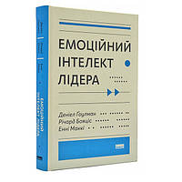 Книга Емоційний інтелект лідера - Деніел Ґоулман, Річард Бояціс, Енні Маккі KS, код: 6946406