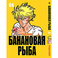 Манга Банановая Рыба - Banana Fish Том 4 Tentacle House (12724) MN, код: 6751890