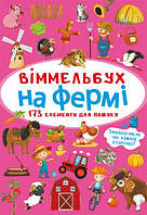 Книга Виммельбух На ферме MiC (F00027990) MN, код: 7525242