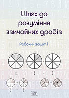 Книга НАІРІ Шлях до розуміння звичайних дробів. Робочий зошит 1 2023 80 с (885) MN, код: 8454711