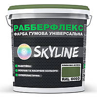 Краска резиновая суперэластичная сверхстойкая «РабберФлекс» SkyLine Оливково-зеленая RAL 6003 KS, код: 8195650