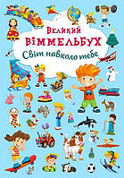 Книга-картонка Большой виммельбух Мир вокруг тебя укр Crystal Book (F00019398) KS, код: 2329452