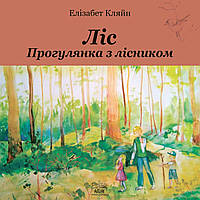 Книга НАІРІ Ліс. Прогулянка з лісником Елізабет Кляйн 2023 104 с (872) KS, код: 8454705