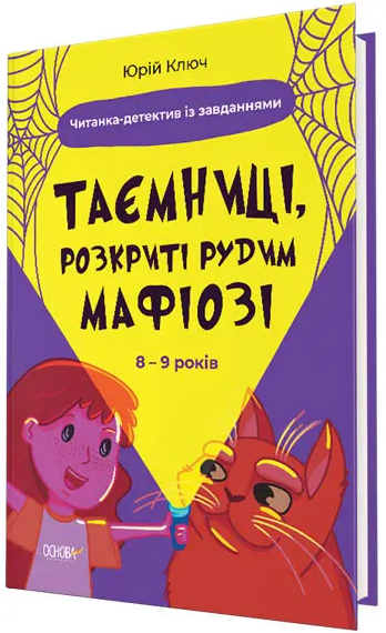Таємниці, розкриті рудим Мафіозі. Читанка-детектив із завданнями. 8-9 років. Ю. Ключ