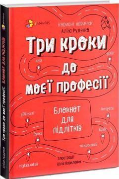 Три кроки до моєї професії. Блокнот для підлітків. А. В. Руденко