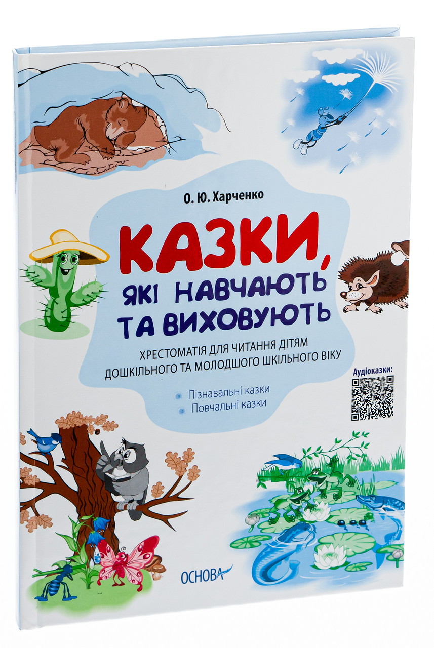 Казки, які навчають та виховують. Хрестоматія для читання дітям дошкільного та молодшого шкільного віку. О. Ю. Харченко, фото 1