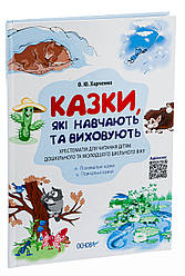 Казки, які навчають та виховують. Хрестоматія для читання дітям дошкільного та молодшого шкільного віку. О. Ю. Харченко