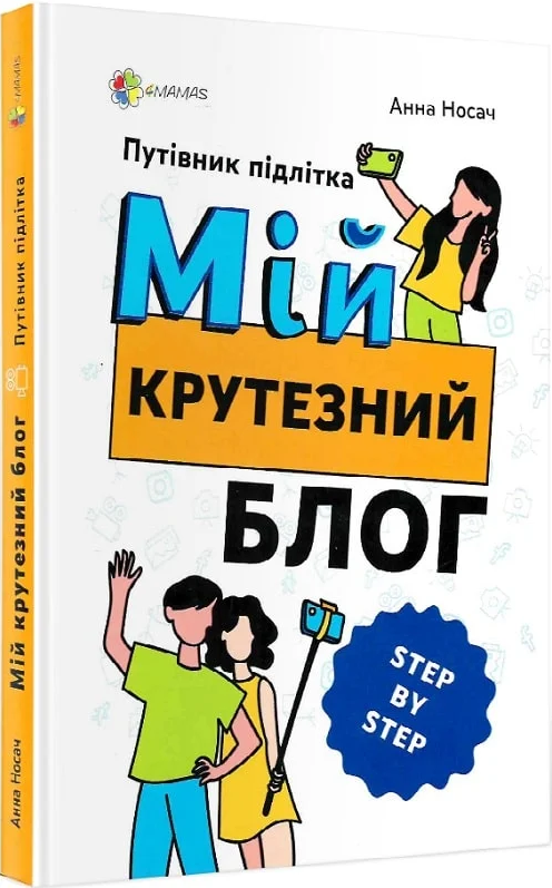 Мій крутезний блог. Путівник підлітка STEP by STEP. А. Носач