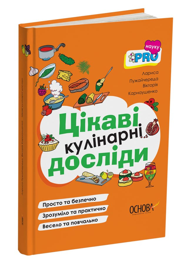 Цікаві кулінарні досліди. Л. М. Пужайчереда, В. О. О. Карнаушенко