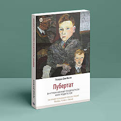 Пубертат. Внутренний мир подростков и их родителей. Г. Дім-Вілле