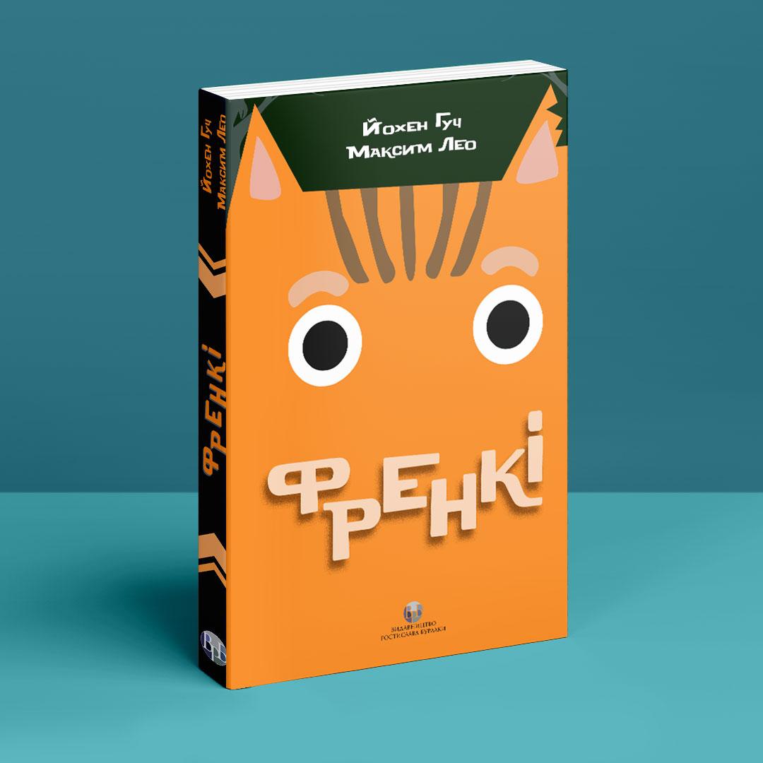 Френкі. Й. Гуч, М. Лео