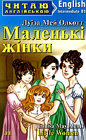 Литература на английском языке Маленькие женщины Little Women Читаем на английско Уровень intermediate B1 Арий