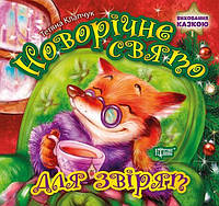 Книга Новогодний праздник для зверушек укр Торсинг (05384) TS, код: 7409623