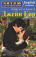 Література англійською мовою Джейн Ейр Jane Eyre Шарлотта Бронте Читаю англійською Рівень intermediate Арій