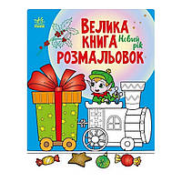 Большая книга раскрасок Новый год Ранок 1736010 64 страницы TS, код: 8241660