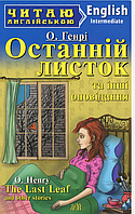 Література англійською мовою Останній листок та інші оповідання The last leaf О Генрі Читаю англійською Рівень intermediate Арій