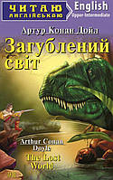 Література англійською мовою The Lost World Загублений світ Читаю англійською Рівень intermediate Арій