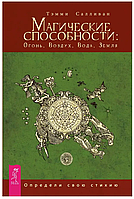 Книга Магические способности: Огонь, Воздух, Вода, Земля. Опредили свою стихию (Салливан Т.). Белая бумага