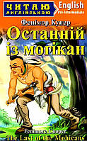 Література англійською мовою Останній із Могікан The Last of the Mohicans Читаю англійською Рівень англійської pre-intermedia Арій