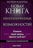 Новая книга неограниченных возможностей (Пэм Гроут). Белая бумага