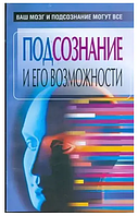 Книга Підсвідомість і його можливості. Ваш мозок і підсвідомість можуть усі (Орлова Л.). Білий папір