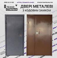 Двері технічні на склад, у магазин, тамбур, під'їзд із кодовим замком/Вхідні металеві