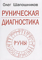 Книга Руническая диагностика (Шапошников О.). Белая бумага