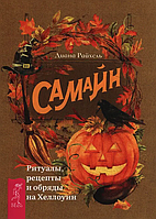 Книга Самайн: ритуалы, рецепты и обряды на Хеллоуин (Райхель Д.). Белая бумага