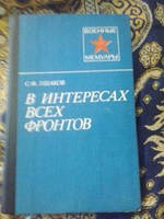 В интересах всех фронтов С.Ушаков