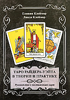 Таро Райдера-Уэйта в теории и практике. Руководство к постижению карт Оливия Клеймор, Линда Клеймор Белая бума