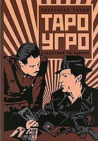 Книга Таро-Угро. Следствие по картам (Гулый А.). Белая бумага