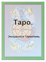 Книга Таро Экскурсия в Гермополь (Коллектив авторов). Белая бумага