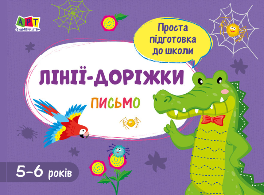 Робочий зошит для дітей 5-6 років "Проста підготовка до школи. Письмо. Лінії-доріжки" | АРТ