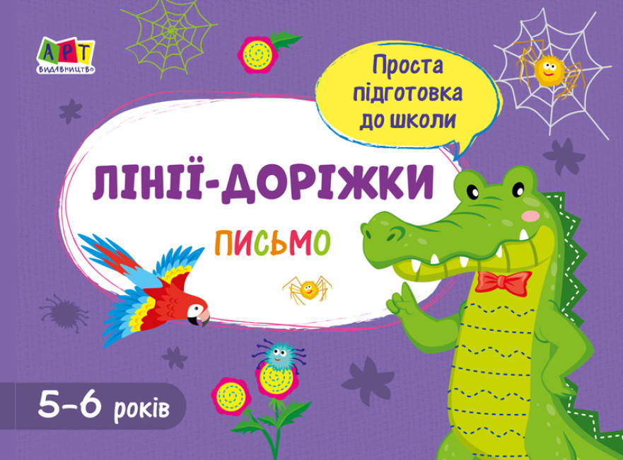 Робочий зошит для дітей 5-6 років "Проста підготовка до школи. Письмо. Лінії-доріжки" | АРТ, фото 1