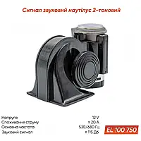 Сигнал "улитка" 12V черный Elegant NAUTILUS (EL 100 750)