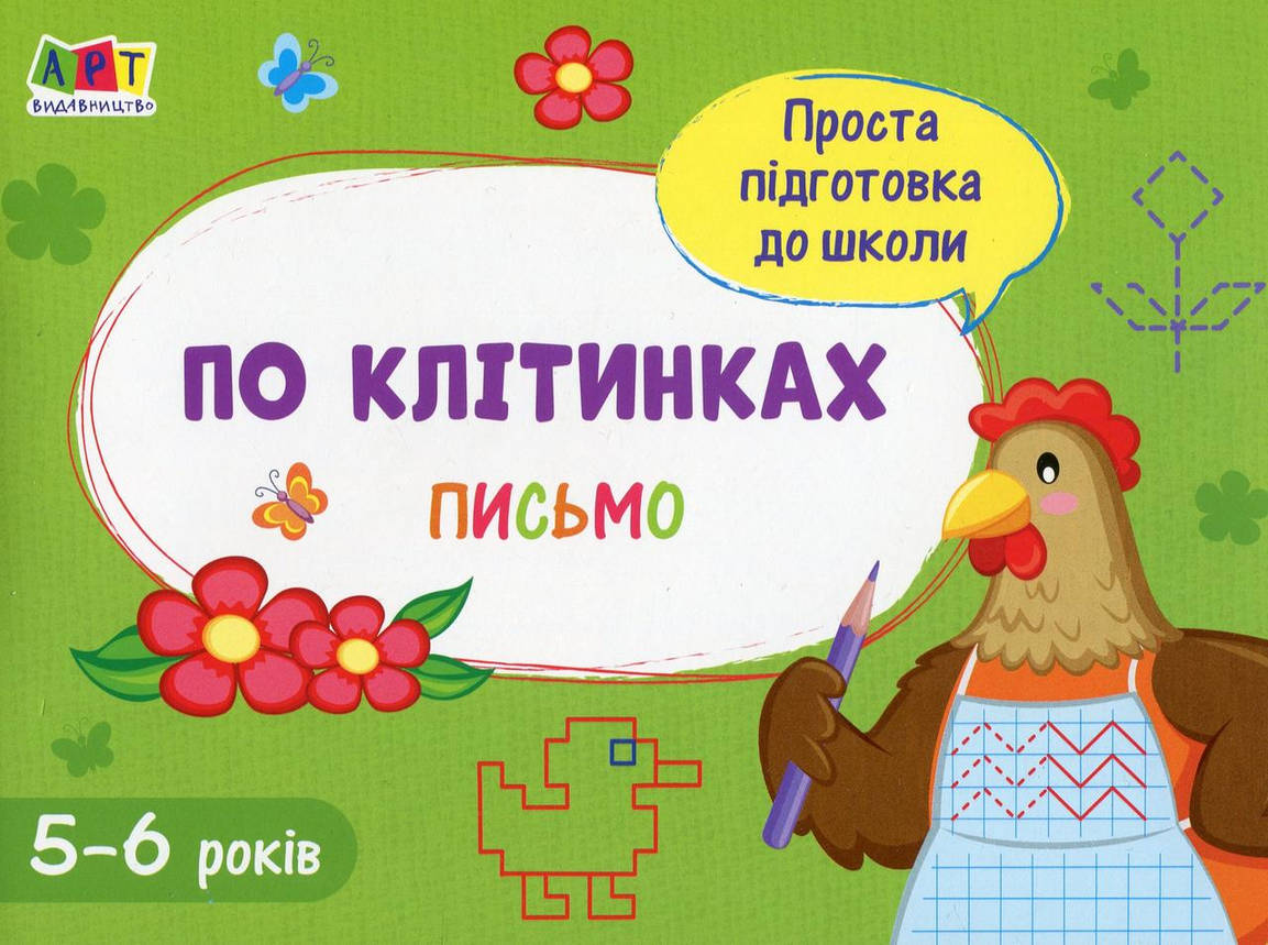 Робочий зошит для дітей 5-6 років "Проста підготовка до школи. Письмо. По клітинках" | АРТ, фото 1
