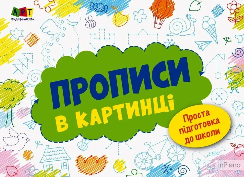 Робочий зошит "Проста підготовка до школи. Прописи в картинці" | АРТ, фото 1