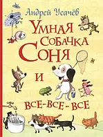 Умная собачка Соня и все - все - все. Андрей Усачев