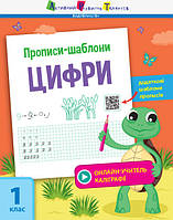 Рабочая тетрадь "Прописи-шаблоны. Цифры. 1 класс" | АРТ (НУШ)