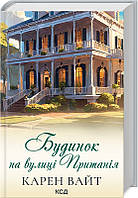 Будинок на вулиці Пританія. Карен Вайт.(книга 2) Видавництво "Книжковий клуб"