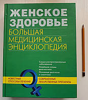 Книга: Жіноче здоров'я. Велика медична енциклопедія (російською мовою) 978-5-699-44068-9